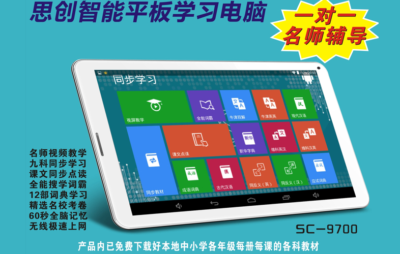     智能學習電腦SC－9700型在全球同步上市